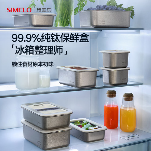 施美乐纯钛保鲜盒冰箱收纳盒