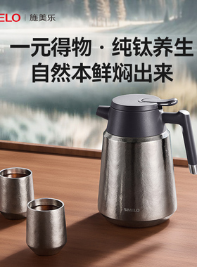 simelo施美乐纯钛焖茶壶高端大容量便携家用保温水壶闷泡茶壶暖壶