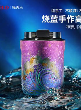 【烧蓝手作高定】simelo施美乐纯钛保温杯男女轻奢礼物高端咖啡杯