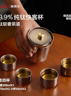 simelo纯钛快客杯一壶四杯户外便携式旅行茶具办公家用泡茶杯礼物