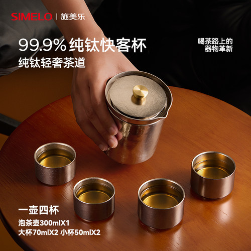 施美乐99.9%纯钛快客杯一壶四杯