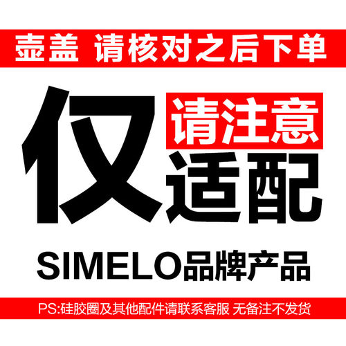 simelo施美乐硅胶圈壶垫杯刷盖子