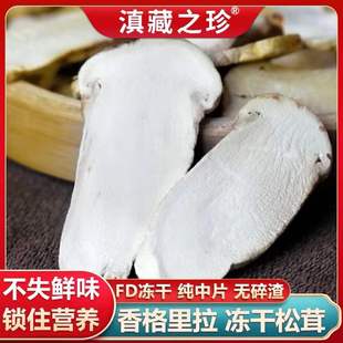 FD冻干松茸野生菌香格里拉雪山新鲜松茸20g云南特产级干货非西藏