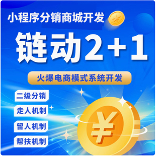 链动2加1小程序商城系统人人商城v8自营eweishop分级新零售小程序