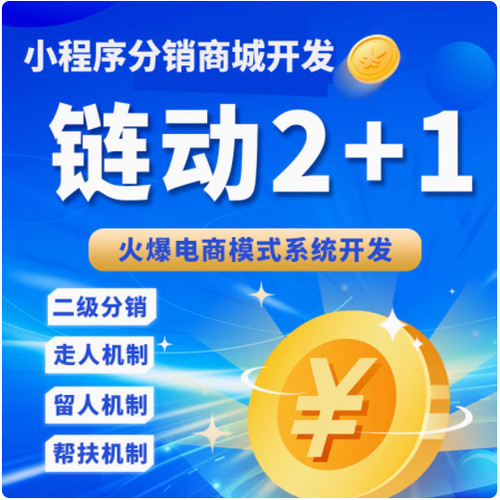 链动2加1小程序商城系统人人商城v8自营eweishop分级新零售小程序