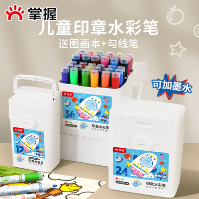 掌握印章水彩笔儿童可加墨小学生无毒可水洗绘画套装幼儿园水溶性