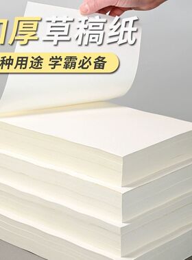 便宜草稿纸学生考研草稿本子空白高中大学护眼演算验算护眼加厚纸