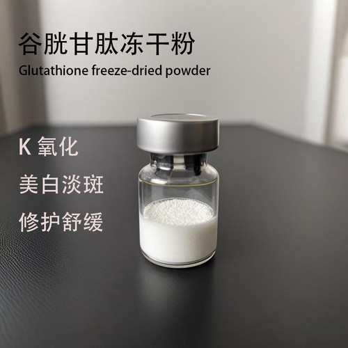 誓颜广州K氧谷胱甘肽冻干粉