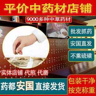 康养熟地安国茯苓黄芪中医药材店铺药材大全中 抓 配打粉代煎草药