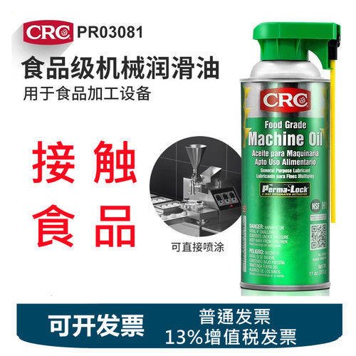 CRC03081食品级润滑油机械油