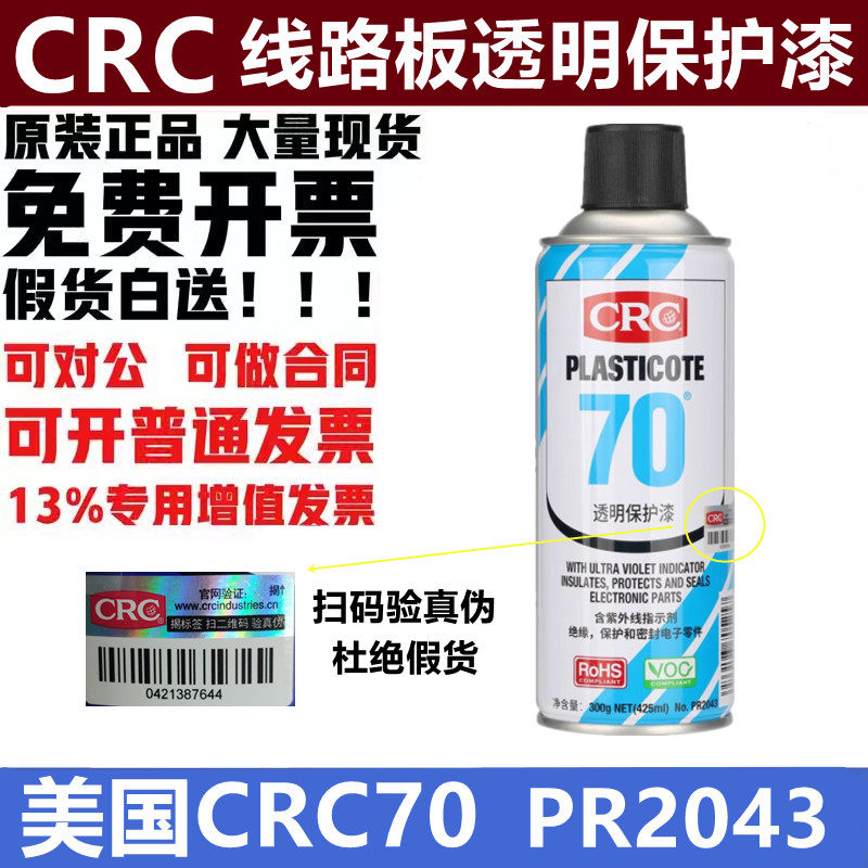 CRC70透明绝缘漆希安斯防潮CRC