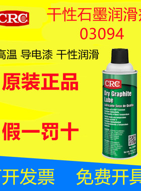 CRC03094干膜黑色导热耐高温石墨导电润滑剂金属塑料轴承模具涂层