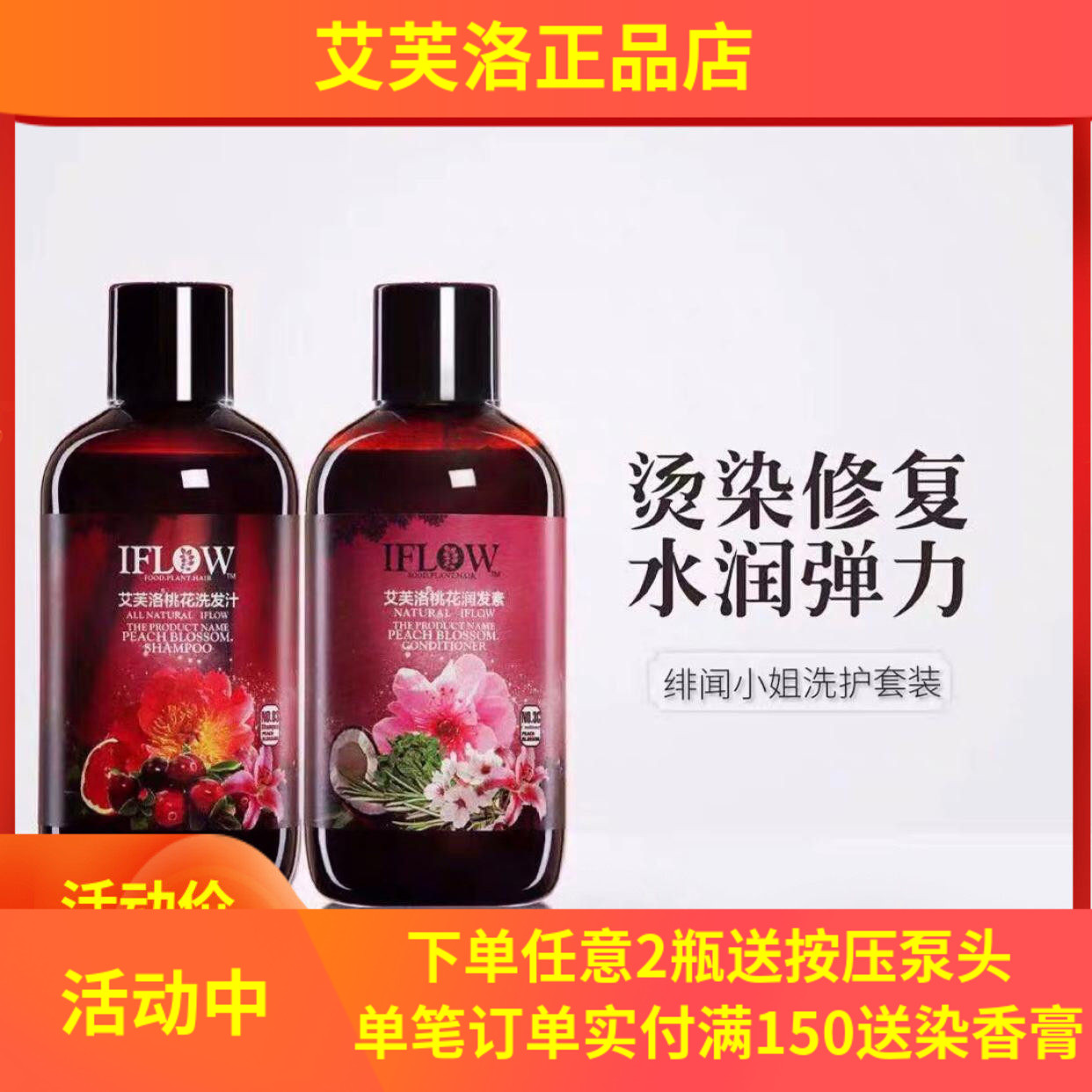 桃花洗发水IFLOW/艾芙洛滋润留香