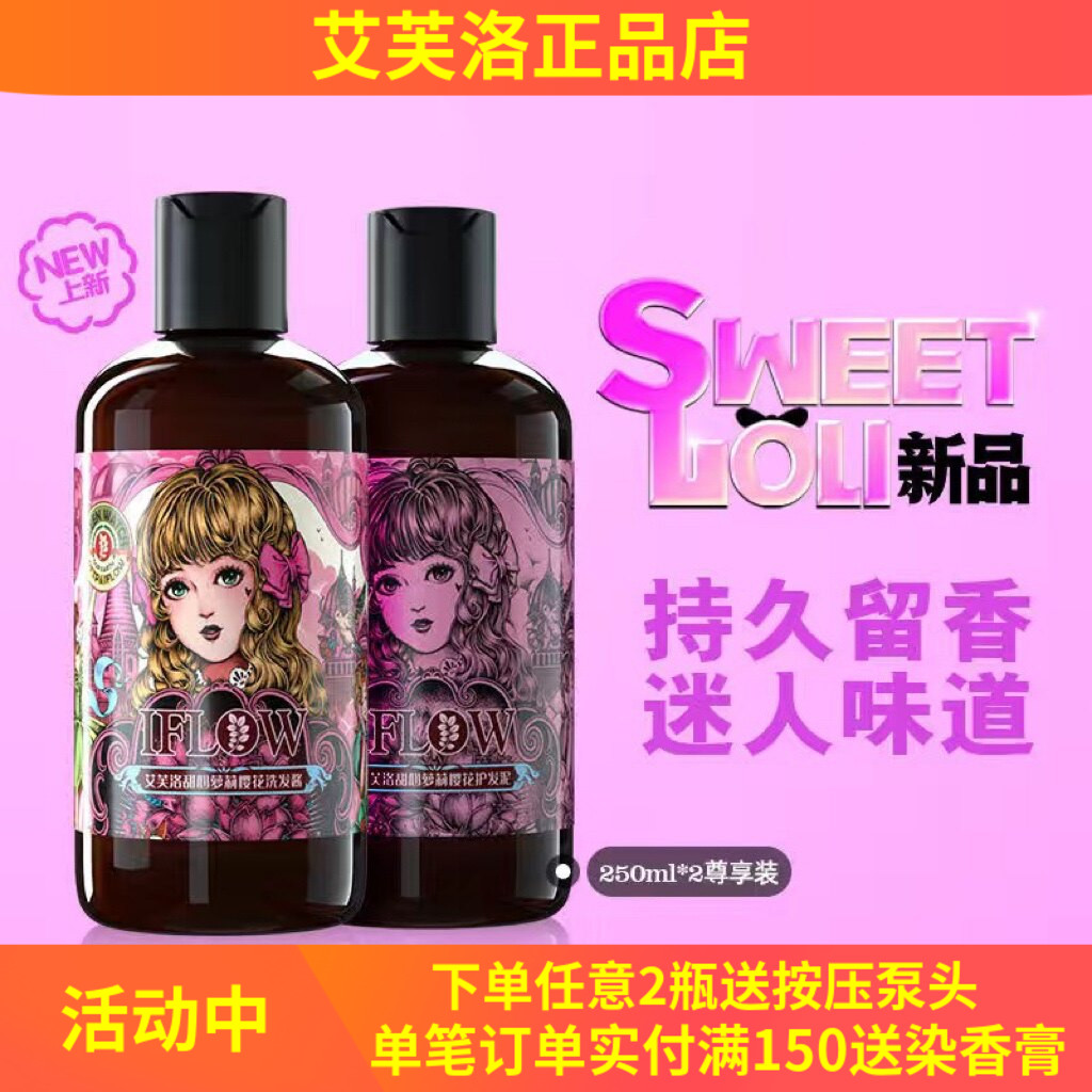 柔顺丰盈蓬松留香艾芙洛洗发水