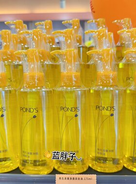 ~湾采购 POND'S旁氏深层洁颜卸妆油175ml韩版温和卸妆不刺激