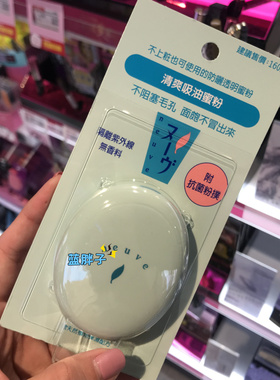 现~湾采购 Neuve惹我清爽吸油蜜粉3.5G 修饰毛孔控油粉饼