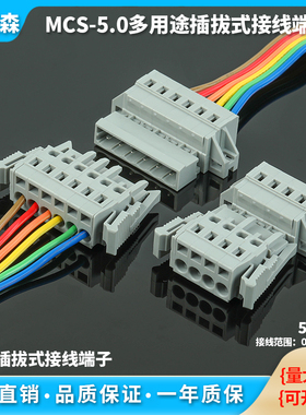 MCS免螺丝弹簧式接线端子5.0mm间距插拔式固定对接对插连接器灰色