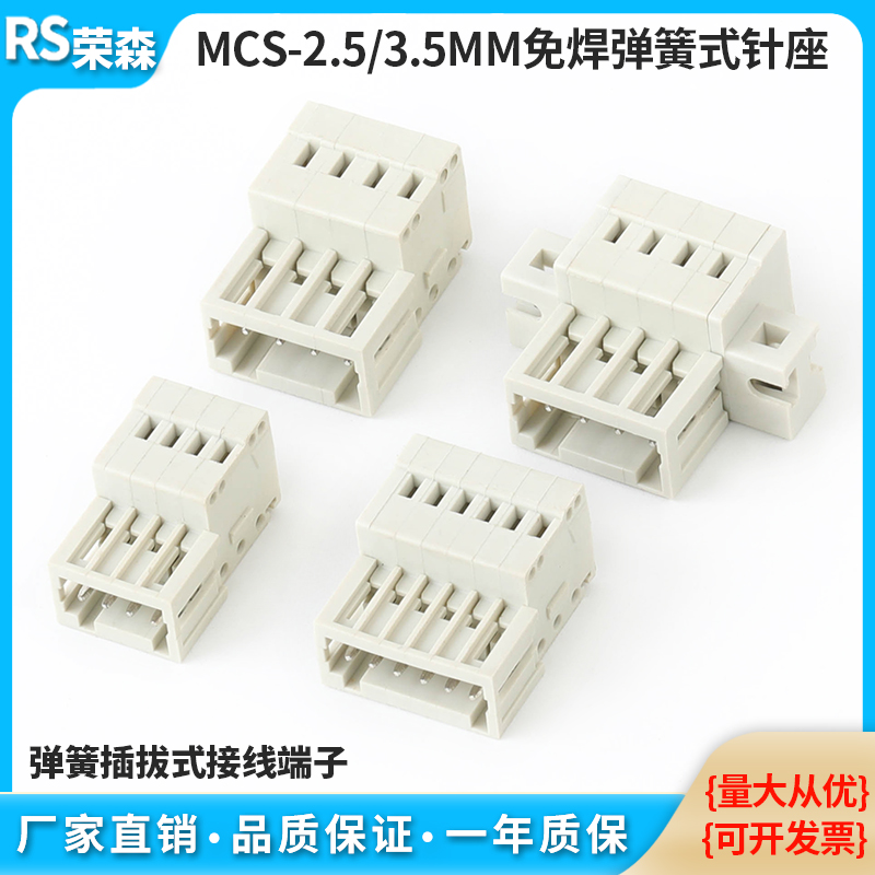 RSMCS-2.5mm/3.5mm弹簧式接线器
