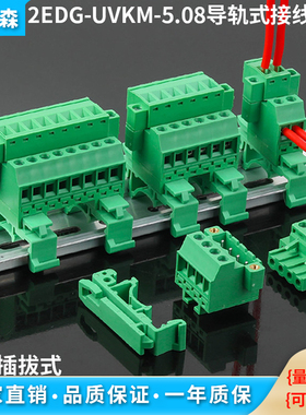 免焊导轨式2EDG-UVKM-5.08带耳朵固定配2EDGKM插头插拔式接线端子