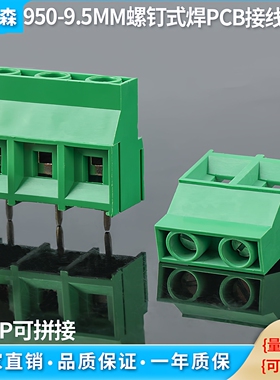 950-9.5MM螺钉式pcb接线端子 直焊式铜环保 2P/3P可拼接30A大电流