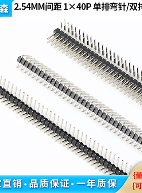 2.54MM间距 单排弯针1*40P 双排弯针2*40P焊PCB板对板 90°弯排针