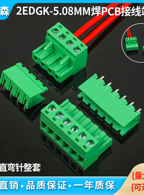 插拔式PCB接线端子公母对插直脚弯脚整套2EDG-5.08MM接线端子绿色