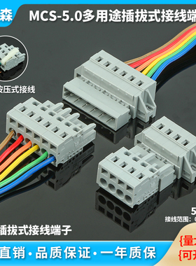 MCS弹簧连接器5.0mm 间距插拔式免螺丝固定对接 对插接线端子灰色