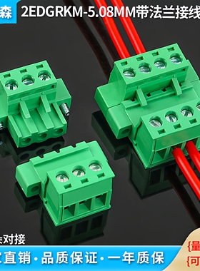 免焊对接2EDGRKM-5.08带耳朵插拔式快速接线端子公母对插2EDGRKP