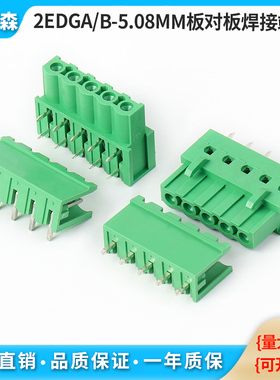 2EDG-5.08mm板对板插拔式接线端子2EDGA/2EDGB 焊PCB板 直脚/弯脚