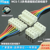 MCS 弹簧快速接线端子免螺丝公母对插对接连接器白色 7.5MM插拔式