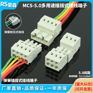 免螺丝公母对插 免焊弹簧式 5.0MM 按压式 连接器 MCS接线端子插拔式