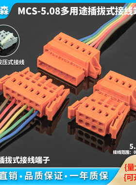 免焊弹簧插拔式接线端子MCS-5.08mm公母固定对插连接器免螺丝橙色