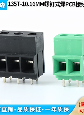 螺钉式PCB接线端子135T-10.16mm 铜2P3P黑色拼接 大电流环保材质