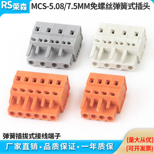 MCS-5.08/7.5MM免螺丝孔型插头