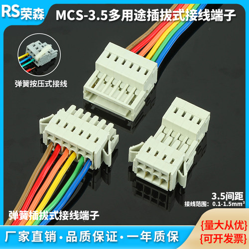 MCS-3.5MM弹簧式接线端子插拔式