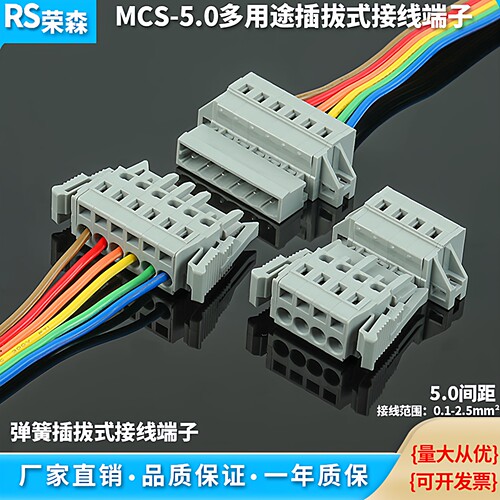 MCS-5.0MM免螺丝弹簧式接线端子