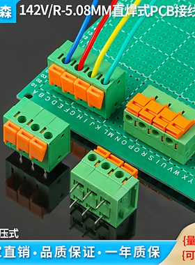 免螺丝弹簧式142V/142R-5.08MM焊PCB直焊型按压式快速接线可拼接