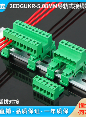 免焊对接2EDG-UKR-5.08 插拔式对插快速接线端子35mm导轨式连接器