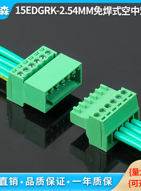 2EDG/15EDGRK-2.54MM 免焊插拔式绿色接线端子空中对插式公母整套