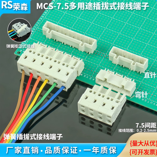 RSMCS-7.5MM间距 2-12位 弹簧插拔式接线 PLC工控电源模块PCB连接