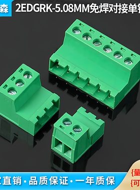 免焊空中对接2EDGRK-5.08mm公母插拔式绿色接线端子螺丝接线针座