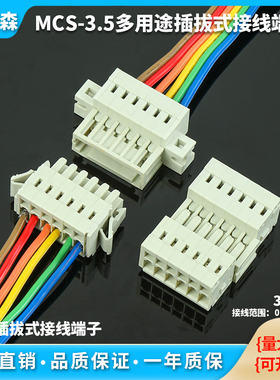 MCS-3.5弹簧式快速接线端子公母对接固定插拔式435多用途连接器