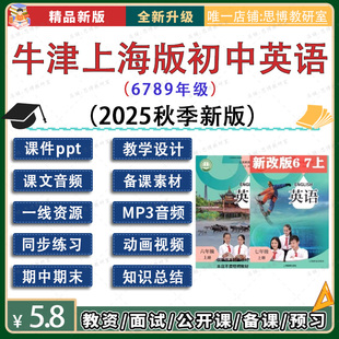 初中英语六七年级上册ppt课件教案音视频试题八九6789 牛津上海版