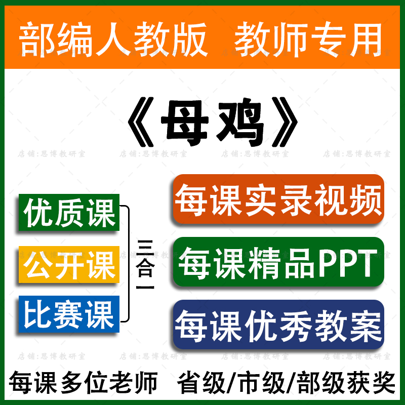 部编人教版小学语文《母鸡》四年级下册公开课视频课件ppt教案优