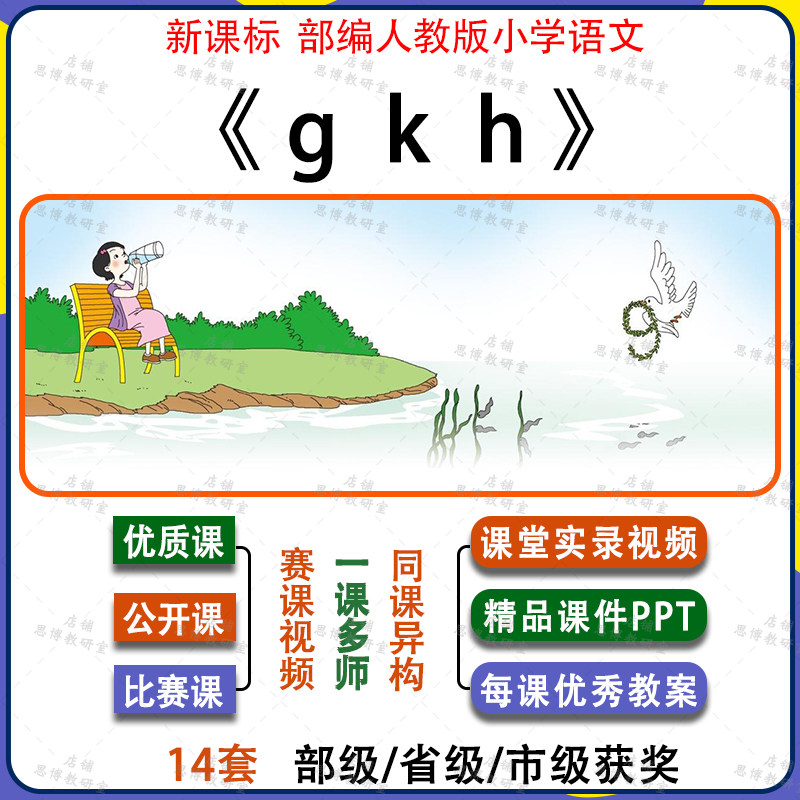 拼音gkh-小学语文一年级上册优质公开课视频课件ppt教案