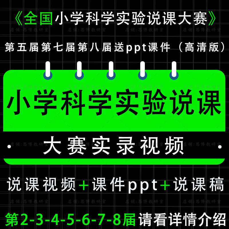 小学科学全国优质创新实验说课大赛视频课件ppt第六七八届说课稿 教育培训 教师资格证/教师招聘培训 原图主图