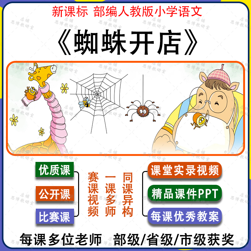 蜘蛛开店部编人教版二年级语文优质公开课视频课件ppt配套教案新高性价比高么？