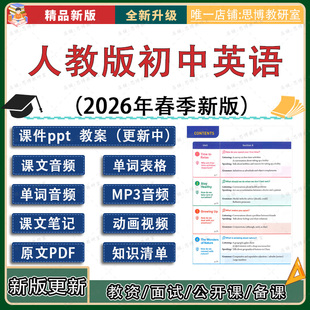 2026春新人教八下英语教案课件笔记讲义课文单词音频默写知识清单