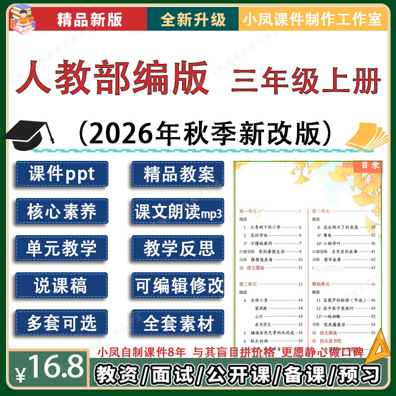 小学语文三年级上册ppt课件教案人教部编版小凤自制反思说课试题