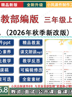 小学语文三年级上册ppt课件教案人教部编版小凤自制反思说课试题